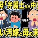 【2ch修羅場スレ】汚嫁母「弁護士なのに中立じゃない！俺くんの味方ばかり！」弁護士「常識が欠落していますね！」俺爆笑w勘違い不倫汚嫁と母親の末路www