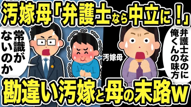 【2ch修羅場スレ】汚嫁母「弁護士なのに中立じゃない！俺くんの味方ばかり！」弁護士「常識が欠落していますね！」俺爆笑w勘違い不倫汚嫁と母親の末路www