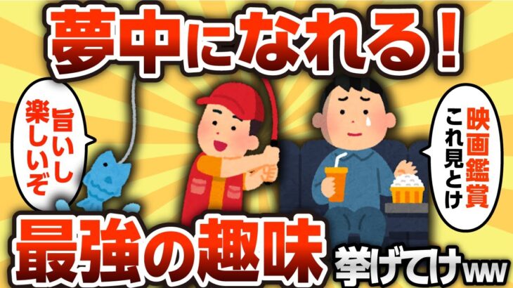 【2ch有益スレ】大人が楽しめる最強趣味挙げてけwwww【ゆっくり解説】