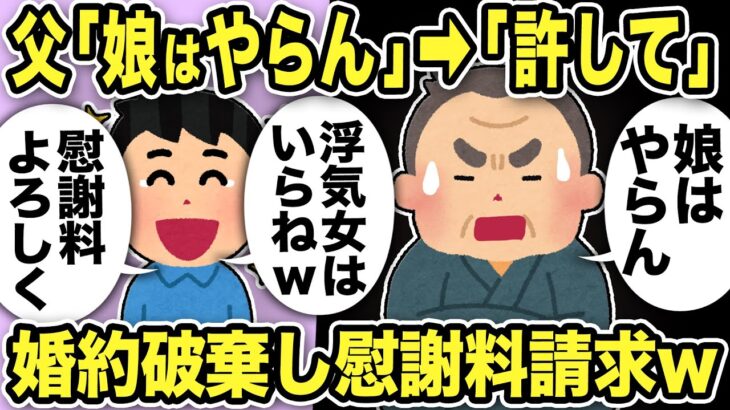 【2ch修羅場スレ】彼女父「娘はやらん！」俺「浮気女はいりませんww」貧乏父娘にこちらから婚約破棄し慰謝料請求した結果www