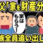 【2ch修羅場スレ】汚嫁父「マンションもらって離婚するぞ！財産分与だ！」俺「それ俺の独身時代の財産だが…www」不倫汚嫁家族全員追い出した結果ww