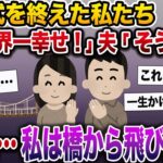 【修羅場】結婚式を終えた私たち。私「幸せだな〜」夫「ずっと仲良し夫婦でいようね」→3分後、私は橋から飛び降り【伝説のスレ】