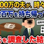 年収300万の夫が、時々数百万を持ち帰ってくる→夫を調査した結果…【2ch修羅場スレ・ゆっくり解説】