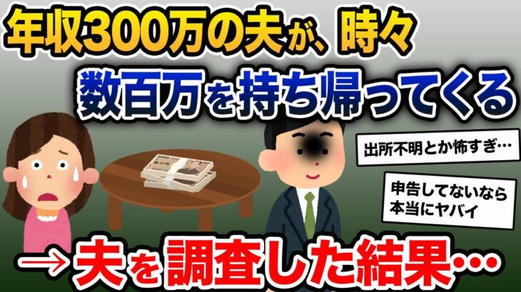 年収300万の夫が、時々数百万を持ち帰ってくる→夫を調査した結果…【2ch修羅場スレ・ゆっくり解説】