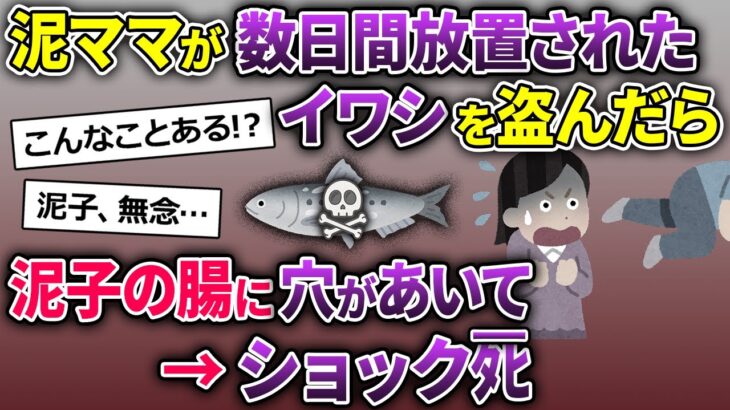 泥ママ「イワシが生食できるなんて初耳」→4日前のイワシを盗んで行った→泥子の腸に穴があいて中身が…【2ch修羅場スレ・ゆっくり解説】