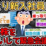 【悲報】ゆとり新入社員さん、自社株の51%を購入し会社を乗っ取るｗｗｗｗ→もう逆らえないねぇ…【2ch面白いスレ】