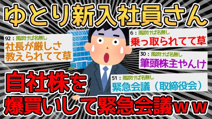 【悲報】ゆとり新入社員さん、自社株の51%を購入し会社を乗っ取るｗｗｗｗ→もう逆らえないねぇ…【2ch面白いスレ】