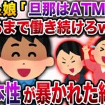 【修羅場】汚嫁＆娘「お前はATM！壊れるまで働き続けろｗ」→嫁の暴かれた本性にイッチは…【伝説のスレ】