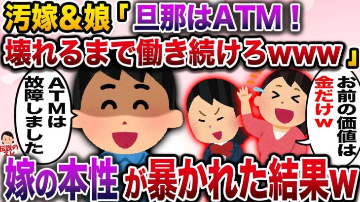 【修羅場】汚嫁＆娘「お前はATM！壊れるまで働き続けろｗ」→嫁の暴かれた本性にイッチは…【伝説のスレ】