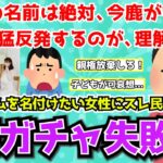 【報告者キチ】「お腹の子の名前は絶対、今鹿がいいの！旦那が猛反発してくるんだけど、マジで理解不能！」DQNネームをつけたがる女性にスレ民「親権放棄しろ！」【2chゆっくり解説】