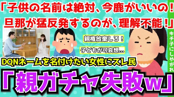 【報告者キチ】「お腹の子の名前は絶対、今鹿がいいの！旦那が猛反発してくるんだけど、マジで理解不能！」DQNネームをつけたがる女性にスレ民「親権放棄しろ！」【2chゆっくり解説】