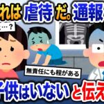 医者「お子さんの体が危険です。K察に連絡します」と言われた→私に子供はいないと伝えると…【2ch修羅場・ゆっくり解説】