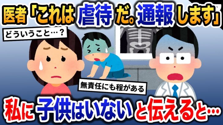 医者「お子さんの体が危険です。K察に連絡します」と言われた→私に子供はいないと伝えると…【2ch修羅場・ゆっくり解説】