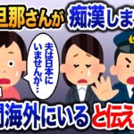 K察「旦那さんに容疑がかけられています」→私「夫は海外赴任中で3年間いませんが？」と伝えた結果【2ch修羅場・ゆっくり 解説】