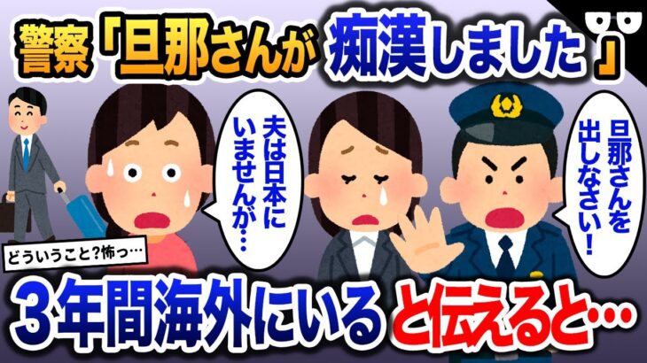 K察「旦那さんに容疑がかけられています」→私「夫は海外赴任中で3年間いませんが？」と伝えた結果【2ch修羅場・ゆっくり 解説】