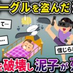 【泥ママ】VRゴーグルを盗んだ泥ママ→自宅で遊んでいたところ誤って家具を破壊してしまい…【2chスカっとスレ・ゆっくり解説】