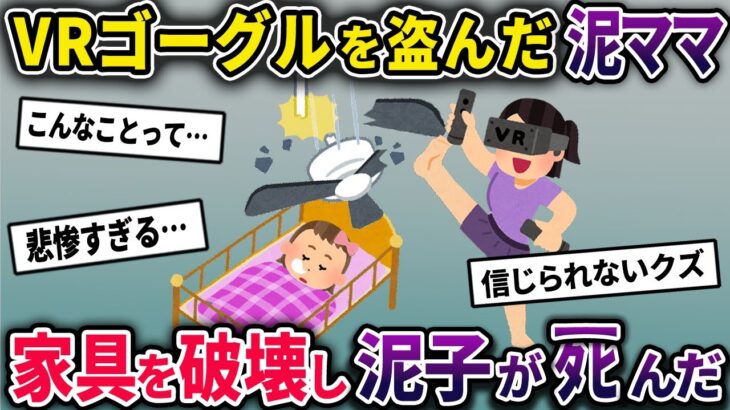 【泥ママ】VRゴーグルを盗んだ泥ママ→自宅で遊んでいたところ誤って家具を破壊してしまい…【2chスカっとスレ・ゆっくり解説】