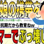 【２ch 非常識スレ】娘が反抗期だから、携帯をハンマーでぶっ壊してみたｗｗｗｗ【ゆっくり解説】