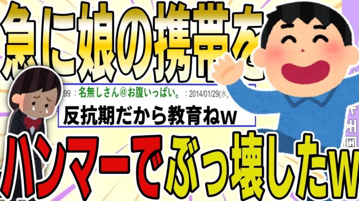 【２ch 非常識スレ】娘が反抗期だから、携帯をハンマーでぶっ壊してみたｗｗｗｗ【ゆっくり解説】