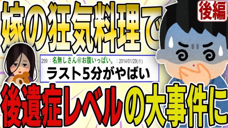 【２ch 非常識スレ】嫁の狂気的なメシマズ料理が原因で、後遺症を引き起こす大事件に発展した結果ｗｗｗｗ　後編【ゆっくり解説】