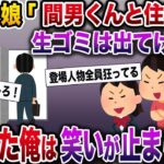 【修羅場】汚嫁と娘から生ごみ扱いされ続け、ついに家から追い出された→追い出された俺は笑いが止まらず…【伝説のスレ】