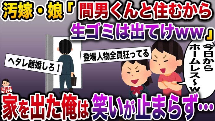 【修羅場】汚嫁と娘から生ごみ扱いされ続け、ついに家から追い出された→追い出された俺は笑いが止まらず…【伝説のスレ】