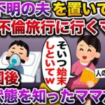 【修羅場】意識不明の旦那を置いて不倫旅行にいくママ友→帰国後、旦那の状態を知ったママ友はみるみる青ざめて…【伝説のスレ】