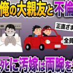 【修羅場】汚嫁が俺の大親友と不倫旅行に…→間男はﾀﾋに汚嫁は両腕を失くした【伝説のスレ】