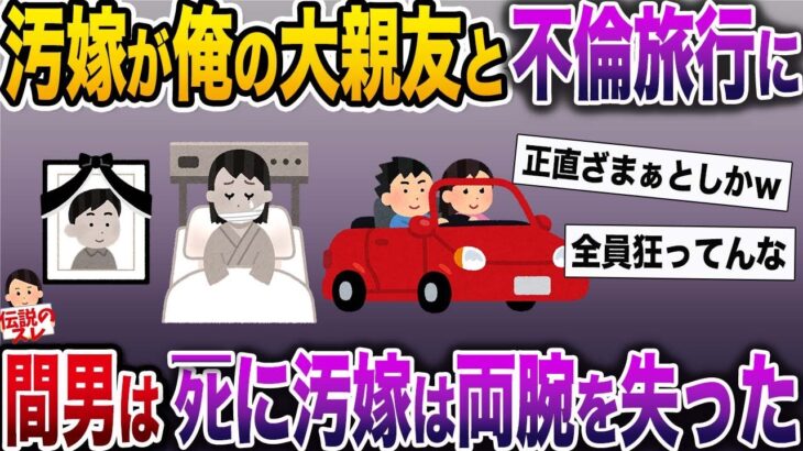 【修羅場】汚嫁が俺の大親友と不倫旅行に…→間男はﾀﾋに汚嫁は両腕を失くした【伝説のスレ】