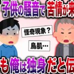 【修羅場】マンション管理人「お子様の騒音で苦情が来ています！」→俺は独身だと伝えると…【伝説のスレ】