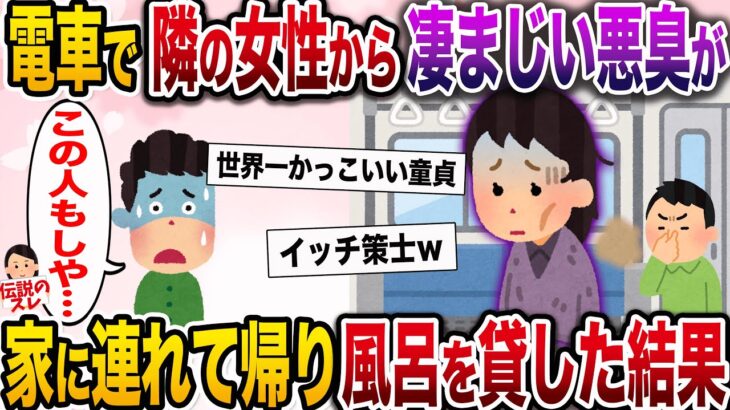 【修羅場】電車で隣の席の女性からドブ川のような悪臭が…→顔を見るとその人は俺の初恋の人だった。俺の取った行動は…【伝説のスレ】