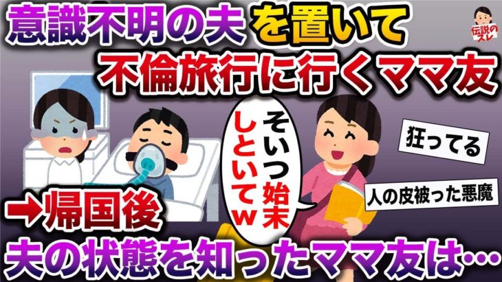 【修羅場】意識不明の旦那を置いて不倫旅行にいくママ友→帰国後、旦那の状態を知ったママ友はみるみる青ざめて…【伝説のスレ】