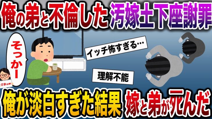 【ざまぁw】汚嫁「弟くんと不倫してごめんなさい！」俺「へー。別に良いよ」→俺が淡白すぎた結果、嫁と弟がﾀﾋんだ【伝説のスレ】