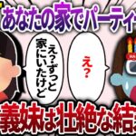 義妹「昨日あなたの家でパーティーしたからw」私「昨日、私はずっと家にいたけど？」→義妹「え？」後日、義妹は壮絶な結末を迎える…【2chスカッと・ゆっくり解説】