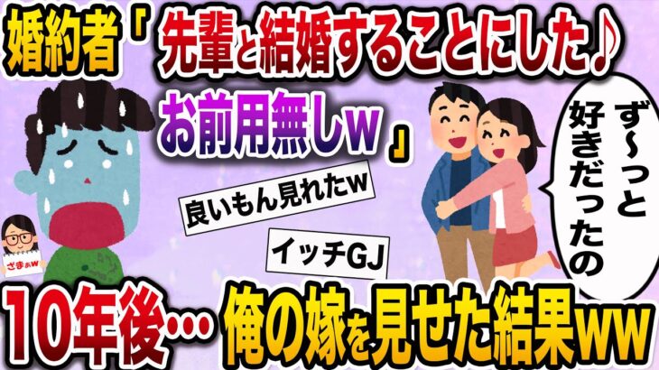 【ざまぁw】婚約者女「好きな人が彼女と別れたの♡婚約破棄して♪」→10年後…大逆転して打ちのめしてやった結果w【伝説のスレ】