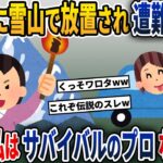 真冬の雪山に放置された私！ママ友「一生下山しなくていいわよ！」→私はサバイバルの達人だったのでw【2ch修羅場スレ・ゆっくり解説】