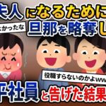 自己中な姉が私の旦那を略奪し挙句の果て妊娠、姉「ついに私が社長夫人ねw」→夫は社長ではなく社員であると伝えた結果ｗｗｗ【2ch修羅場スレ・ゆっくり解説】