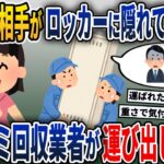 夫と浮気相手が家で浮気→私が帰宅するとロッカーに隠れ出した→その後に粗大ゴミ回収業者が運び出した結果w【2ch修羅場スレ・ゆっくり解説】