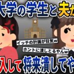 夫が一流大学の学生と浮気してたので、学校突入して人生終了させた結果w【2ch修羅場スレ・ゆっくり解説】