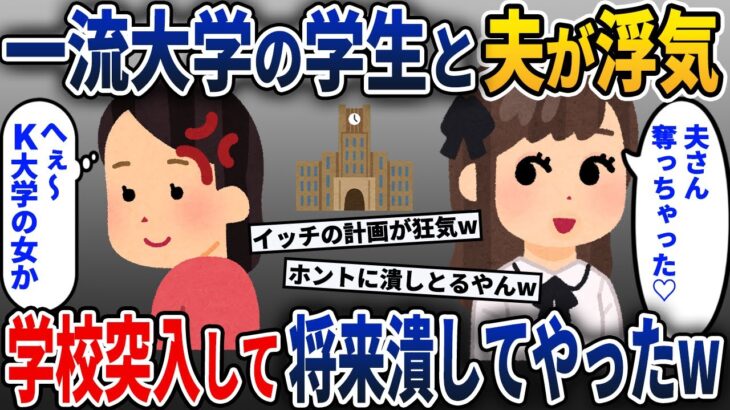 夫が一流大学の学生と浮気してたので、学校突入して人生終了させた結果w【2ch修羅場スレ・ゆっくり解説】