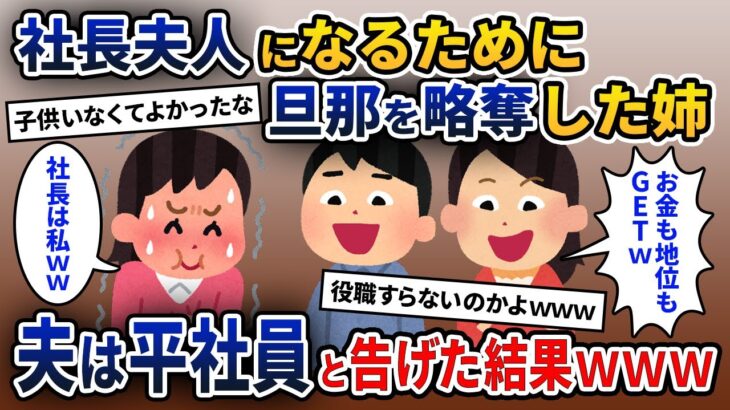 自己中な姉が私の旦那を略奪し挙句の果て妊娠、姉「ついに私が社長夫人ねw」→夫は社長ではなく社員であると伝えた結果ｗｗｗ【2ch修羅場スレ・ゆっくり解説】