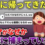 【泥ママ】家に帰ったら泥ママが警察と話していた→話してみたら泥が発覚し、捕まったww【スカッと2chスレ】