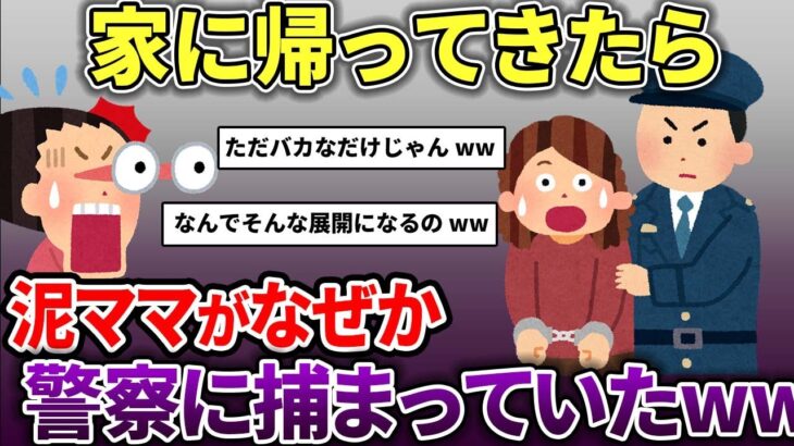 【泥ママ】家に帰ったら泥ママが警察と話していた→話してみたら泥が発覚し、捕まったww【スカッと2chスレ】