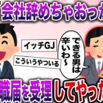 【修羅場】「会社辞めちゃおっかな〜俺いないと大変っすよねw」部下が脅しで退職届をヒラヒラ→速攻退職届を受理してやった結果www【伝説のスレ】