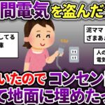 泥ママに電気を1ヶ月間盗まれた→ムカついたのでコンセントを抜いて地面に埋めてやった→泥ママの店終了【スカッと2chスレ】