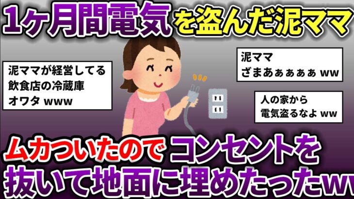 泥ママに電気を1ヶ月間盗まれた→ムカついたのでコンセントを抜いて地面に埋めてやった→泥ママの店終了【スカッと2chスレ】