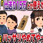 【修羅場】大学生の娘に毎月15万仕送りをする私達夫婦…娘「月15万円とかしょぼすぎw！使えねー親」私「使えない親だから仕送りやめるね」→バッサリ仕送りをやめてやった結果www【伝説のスレ】