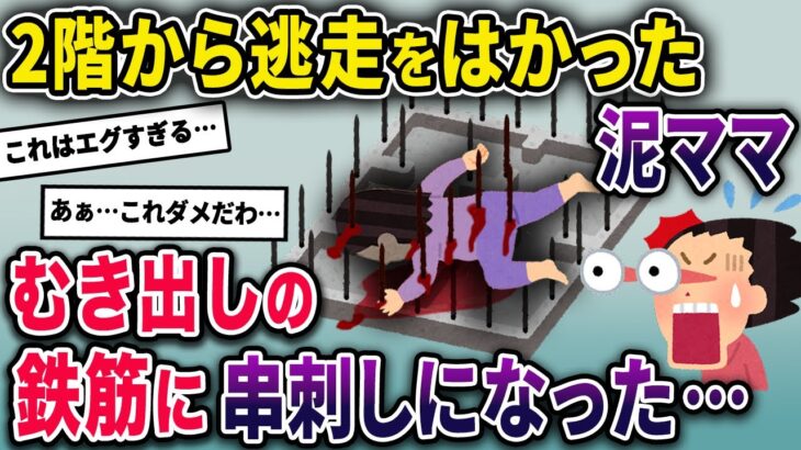 泥ママが逃走するために2階から隣の敷地に飛び降りた→しかし隣は戸建ての基礎工事中でむき出しの鉄筋があり…【2chスカっとスレ・ゆっくり解説】