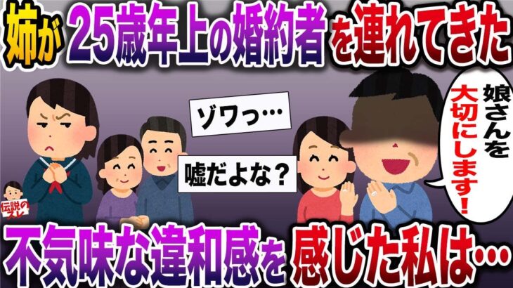 【修羅場】優しい姉が突然25歳年上の男と結婚すると言い出した…→不気味な違和感を感じた私は…【伝説のスレ】