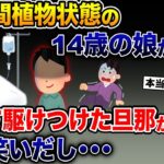 １０年間植物状態の１４歳の娘が妊娠→焦って駆けつけた旦那が突然笑い出し・・・【2ch 修羅場スレ・ゆっくり解説】